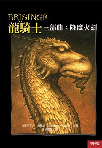 Brisingr (Inheritance Cycle (Other Languages Paperback)) (Chinese Edition)