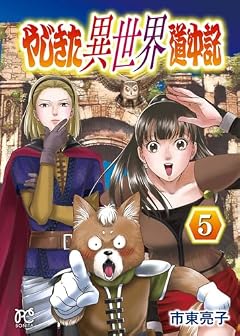 やじきた異世界道中記の最新刊