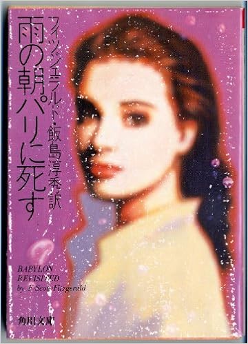 雨の朝パリに死す 角川文庫 フィツジェラルド 飯島 淳秀 本 雨の朝パリに死す 角川文庫 フィツジェラルド 飯島 淳秀 本