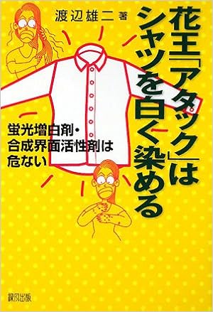 花王 アタック はシャツを白く染める 蛍光増白剤 合成界面活性剤は危ない 渡辺 雄二 本 通販 Amazon