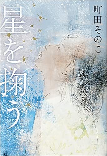 星を掬う 単行本 町田 そのこ 本 通販 Amazon