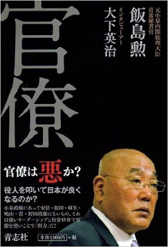 官僚 飯島 勲 大下 英治 本 通販 Amazon