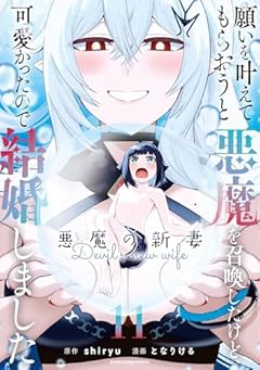 願いを叶えてもらおうと悪魔を召喚したけど、可愛かったので結婚しました ～悪魔の新妻～の最新刊