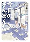 今日のさんぽんた 第6巻