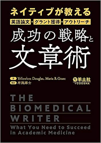 ネイティブが教える英語論文 グラント獲得 アウトリーチ 成功の戦略と文章術 Yellowlees Douglas Maria B Grant 布施 雄士 本 通販 Amazon