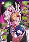 ジャンケットバンク 第17巻