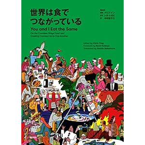 世界は食でつながっている　You and I Eat the Same (角川書店単行本) [Kindle版]
