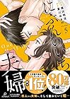 にぶんのいち夫婦 第5巻