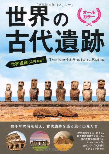 世界の古代遺跡 オールカラー 本 通販 Amazon