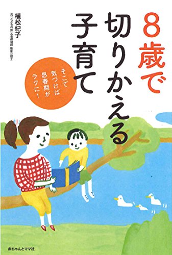 8歳で切りかえる子育て 植松紀子 Nsulpokicirc
