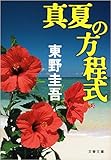 真夏の方程式 (文春文庫)
