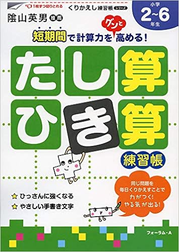 たし算 ひき算練習帳 小学校2 6年生 くりかえし練習帳シリーズ 三木 俊一 本 通販 Amazon たし算 ひき算練習帳 小学校2 6年生 くりかえし練習帳シリーズ 三木 俊一 本 通販 Amazon