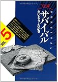 サバイバル―ワイド版 (5) (SPコミックス)
