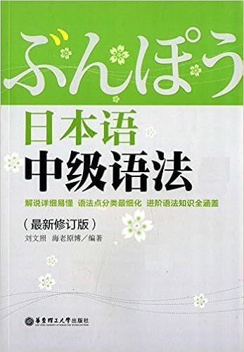 正版图书日本语中级语法 修订版 刘文照 日 海老原博著 华东理工大学出版社 Amazon Co Uk 刘文照 Books