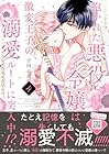 抱かれた悪役令嬢は、激変王子の溺愛ルートに突入中!? 第4巻