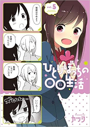 ひとりぼっちの 生活 5 電撃コミックスnext Amazon Com Books ひとりぼっちの 生活 5 電撃コミックスnext Amazon Com Books