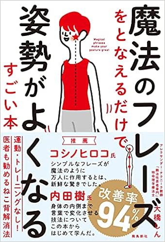 魔法のフレーズをとなえるだけで姿勢がよくなるすごい本 大橋 しん 本 通販 Amazon