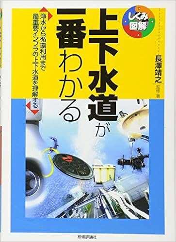 上下水道が一番わかる しくみ図解 長澤 靖之 監修 著 本 通販 Amazon