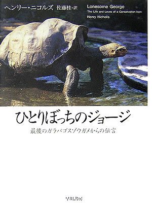 ひとりぼっちのジョージ 最後のガラパゴスゾウガメからの伝言 ヘンリー ニコルズ Nicholls Henry 桂 佐藤 本 通販 Amazon