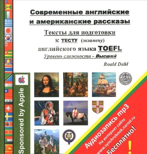 Sovremennye angliyskie i amerikanskie rasskazy. Teksty dlya podgotovki k testu (ekzamenu) angliyskogo yazyka TOEFL. Uroven slozhnosti - Vysshiy Sovremennye angliyskie i amerikanskie rasskazy. Teksty dlya podgotovki k testu (ekzamenu) angliyskogo yazyka TOEFL. Uroven slozhnosti - Vysshiy