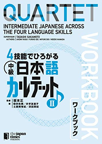 4技能でひろがる 中級日本語カルテット Ii ワークブック