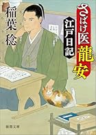さばけ医龍安江戸日記 (新装版)