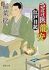 さばけ医龍安江戸日記 (新装版)