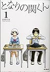 となりの関くん ～10巻（休刊中） （森繁拓真）