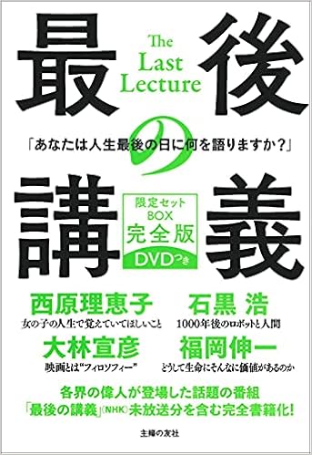 最後の講義 限定セットbox 完全版 dvdつき バラエティ 石黒 浩 大林 宣彦 西原 理恵子 福岡 伸一 本 通販 Amazon 最後の講義 限定セットbox 完全版 dvdつき バラエティ 石黒 浩 大林 宣彦 西原 理恵子 福岡 伸一 本 通販 Amazon