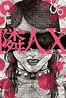 隣人X 第6巻