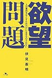 欲望問題―人は差別をなくすためだけに生きるのではない