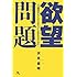 欲望問題―人は差別をなくすためだけに生きるのではない