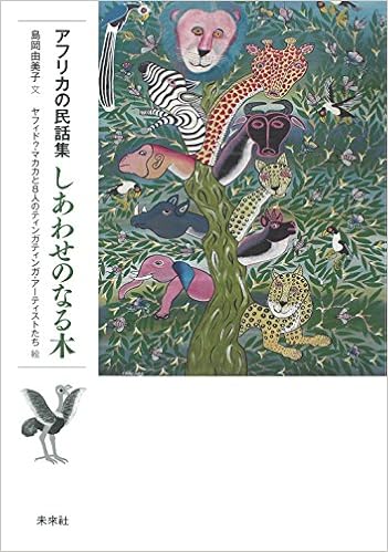 ダウンロード アフリカの民話集 しあわせのなる木 Pdf Epub Mobi Ebook Onlinebooksjapan Live