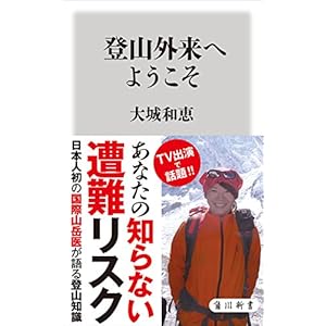 登山外来へようこそ (角川新書) [Kindle版]