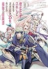 役立たずスキルに人生を注ぎ込み25年、今さら最強の冒険譚 第10巻