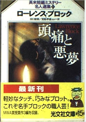 頭痛と悪夢 英米短編ミステリー名人選集 4 光文社文庫 ローレンス ブロック Block Lawrence 俊樹 田口 孝雄 宮脇 本 通販 Amazon