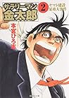 サラリーマン金太郎 文庫版 第2巻