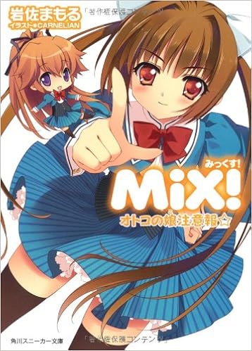 ＭｉＸ！オトコの娘注意報☆ (角川スニーカー文庫)  岩佐 まもる 