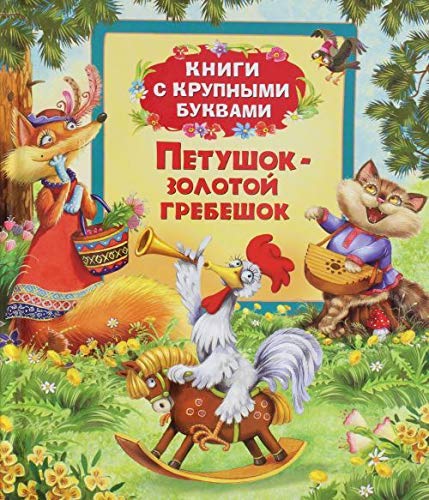 Росмэн петушок-Золотой гребешок (книги с крупными буквами (9785353063865)