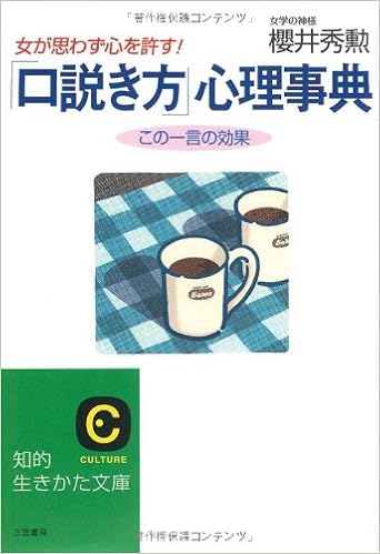 口説き方 心理事典 女が思わず心を許す 知的生きかた文庫 さ 14 5 桜井 秀勲 本 通販 Amazon