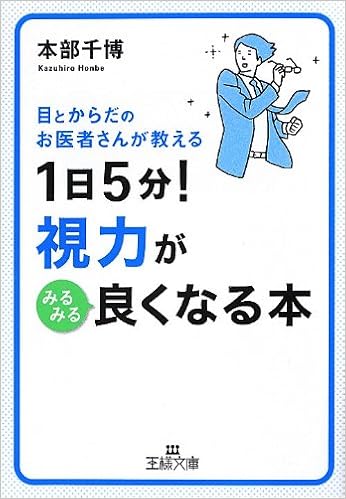 1日5分 視力がみるみる良くなる本 王様文庫 本部 千博 本 通販 Amazon