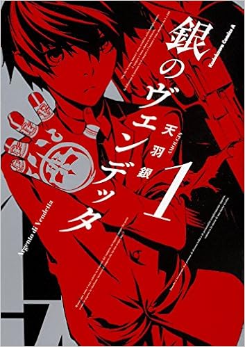 銀のヴェンデッタ 1 角川コミックス エース 天羽 銀 本 通販 Amazon