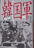 極秘 韓国軍〈上巻〉―知られざる真実 軍事政権の内幕