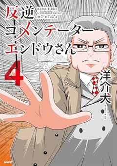 反逆コメンテーターエンドウさんの最新刊