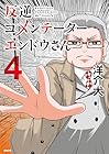 反逆コメンテーターエンドウさん 第4巻