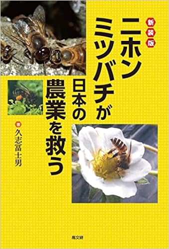 新装版 ニホンミツバチが日本の農業を救う 久志 冨士男 本 通販 Amazon
