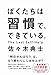 ぼくたちは習慣で、できている。