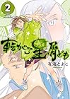 転がる星屑ども 第2巻