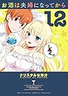 お酒は夫婦になってから 第12巻