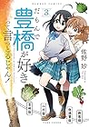 だもんで豊橋が好きって言っとるじゃん! 第3巻
